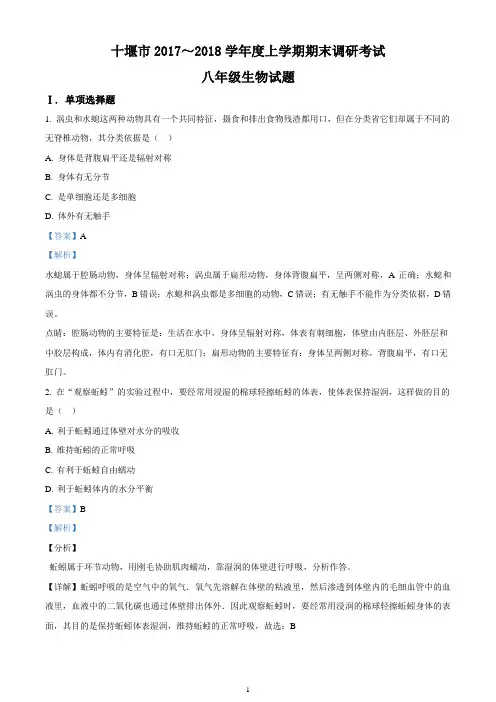 湖北省十堰市2017-2018学年八年级上学期期末调研考试生物试题(精品解析版)