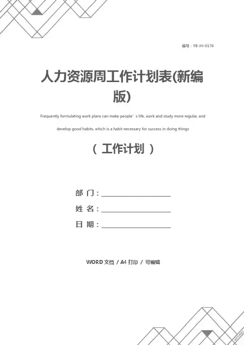 人力资源周工作计划表(新编版)