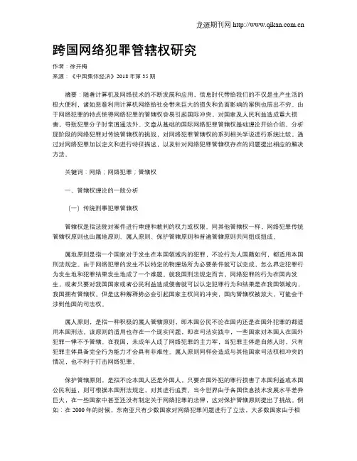 跨国网络犯罪管辖权研究