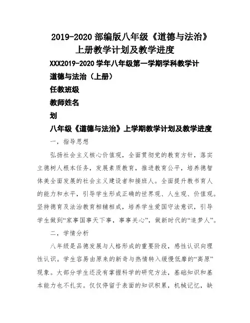 2019-2020部编版八年级《道德与法治》上册教学计划及教学进度