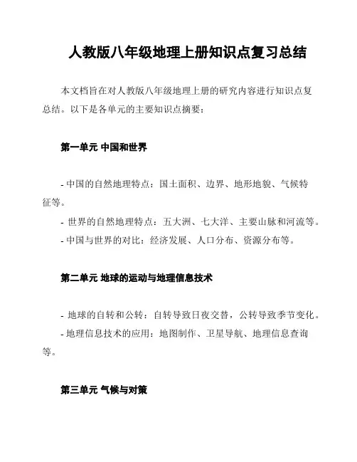 人教版八年级地理上册知识点复习总结