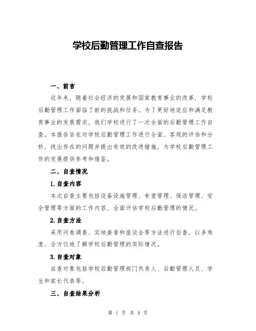 学校后勤管理工作自查报告