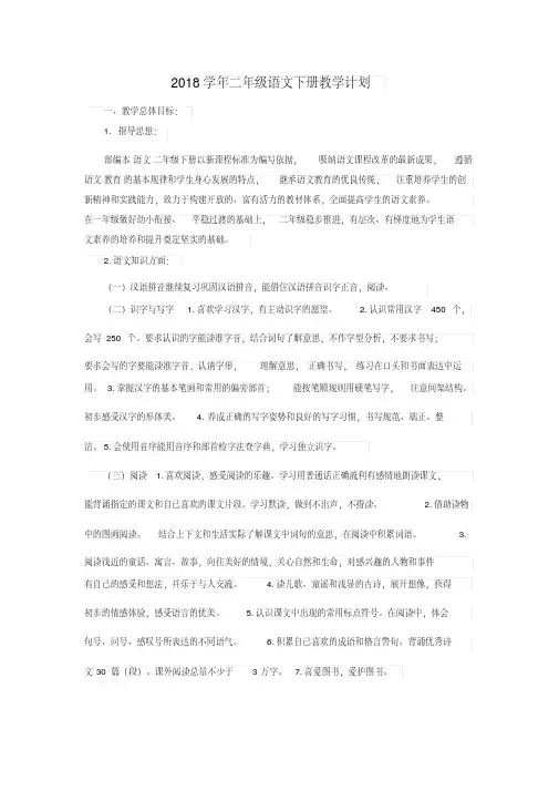 【实用】2018学年二年级语文下册教学计划-最新