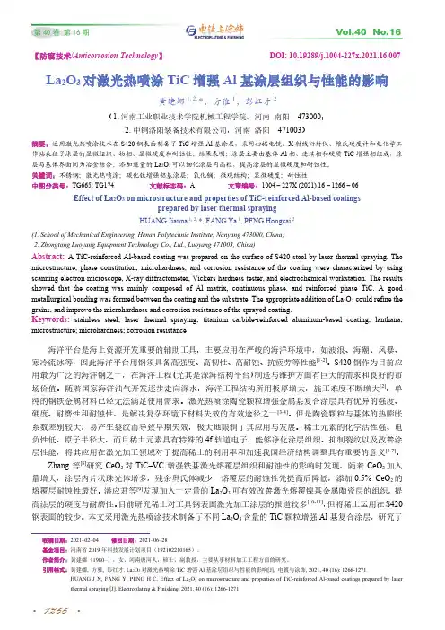 La_(2)O_(3)对激光热喷涂TiC增强Al基涂层组织与性能的影响