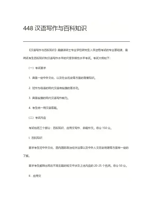 北京师范大学448汉语写作与百科知识2021年考研专业课初试大纲