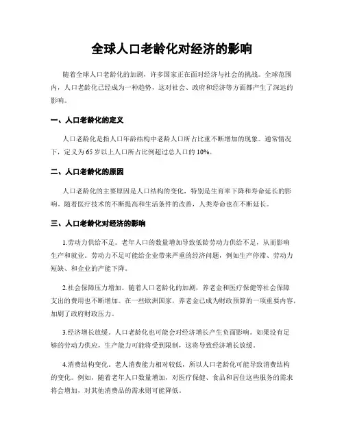 全球人口老龄化对经济的影响