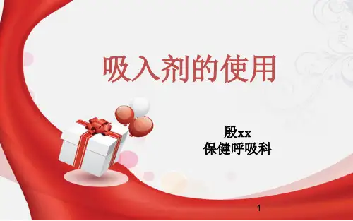 常见吸入剂使用ppt课件