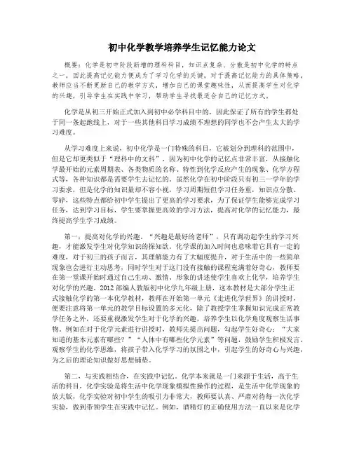 初中化学教学培养学生记忆能力论文