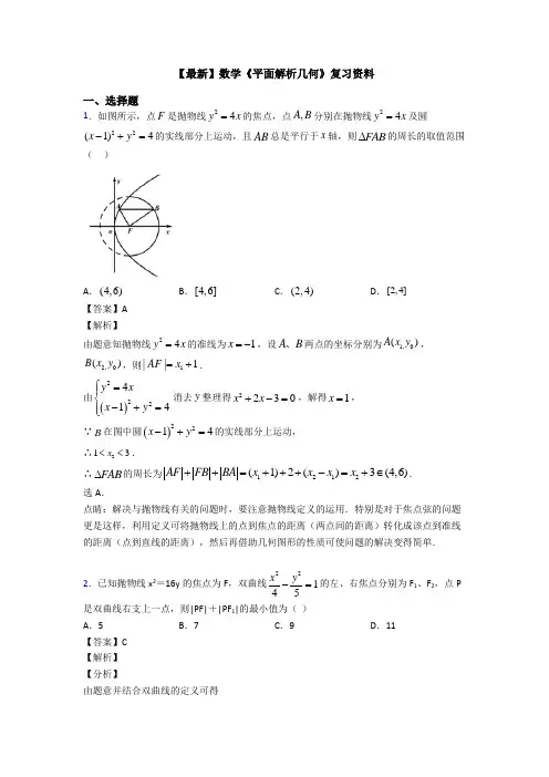 高考数学压轴专题新备战高考《平面解析几何》难题汇编及解析
