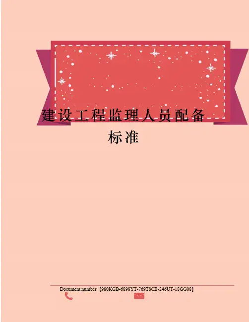建设工程监理人员配备标准