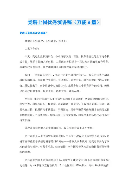竞聘上岗优秀演讲稿(万能9篇).doc