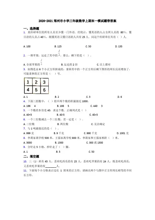 2020-2021郑州市小学三年级数学上期末一模试题带答案