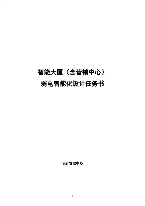 智能大厦项目(含营销中心)智能化系统设计任务书