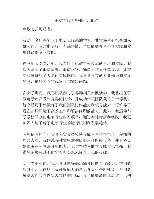 电信工程系毕业生求职信