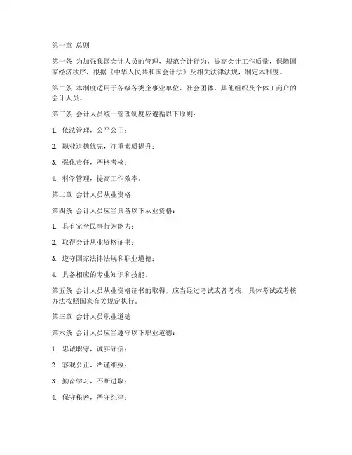 会计人员统一管理制度