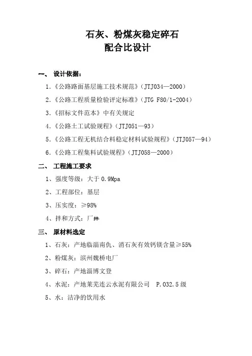 石灰、粉煤灰稳定碎石 配合比设计说明