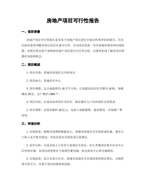 房地产项目可行性报告