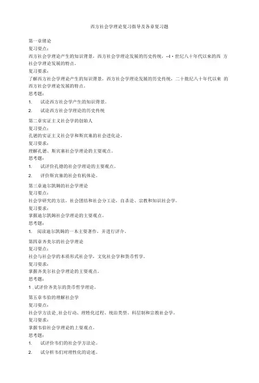 西方社会学理论复习指导及各章复习题.doc