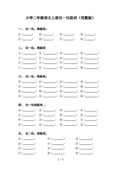 小学二年级语文上册比一比组词(完整版)