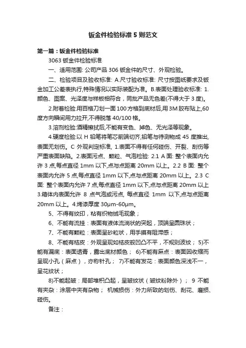 钣金件检验标准5则范文
