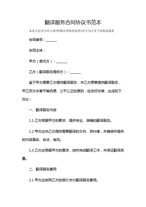 翻译服务合同协议书范本及多场景使用说明