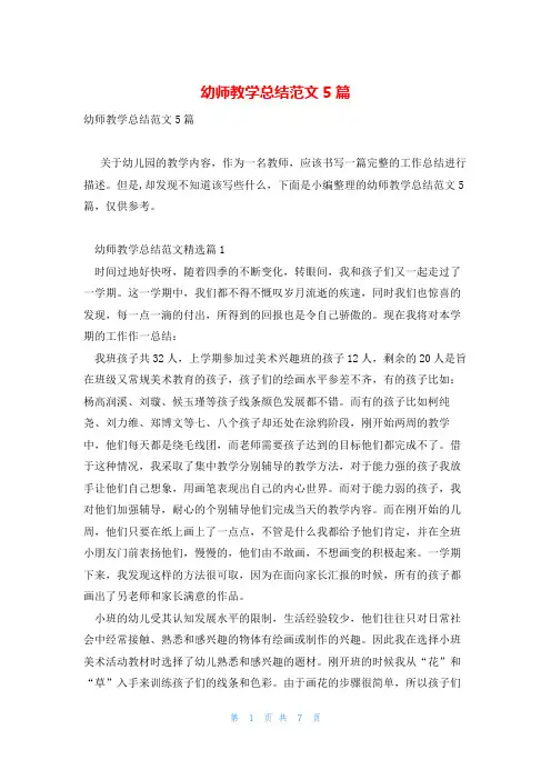 幼师教学总结范文5篇