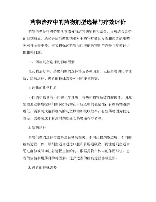 药物治疗中的药物剂型选择与疗效评价