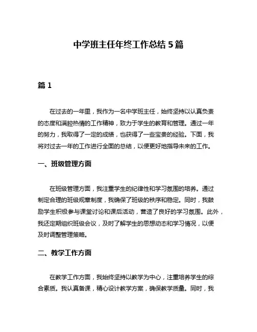 中学班主任年终工作总结5篇