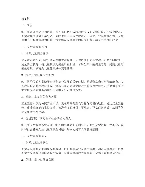 安全教育目的意义幼儿园(3篇)