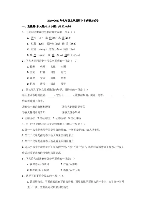 2019-2020年七年级上学期期中考试语文试卷