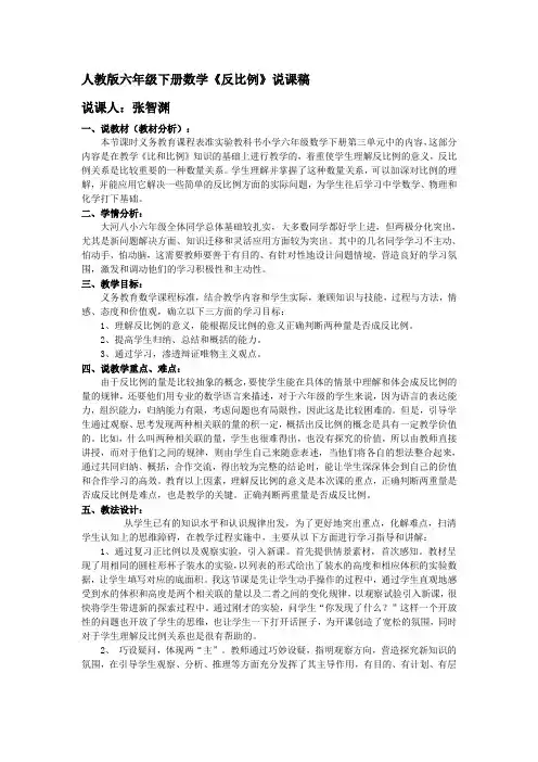人教版六年级数学下册《反比例》说课稿