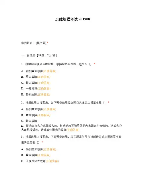 运维规程考试201908