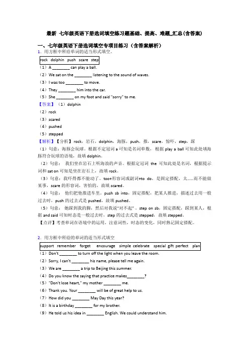 最新 七年级英语下册选词填空练习题基础、提高、难题_汇总(含答案)