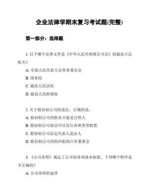 企业法律学期末复习考试题(完整)