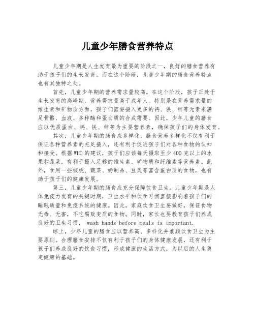 儿童少年膳食营养特点