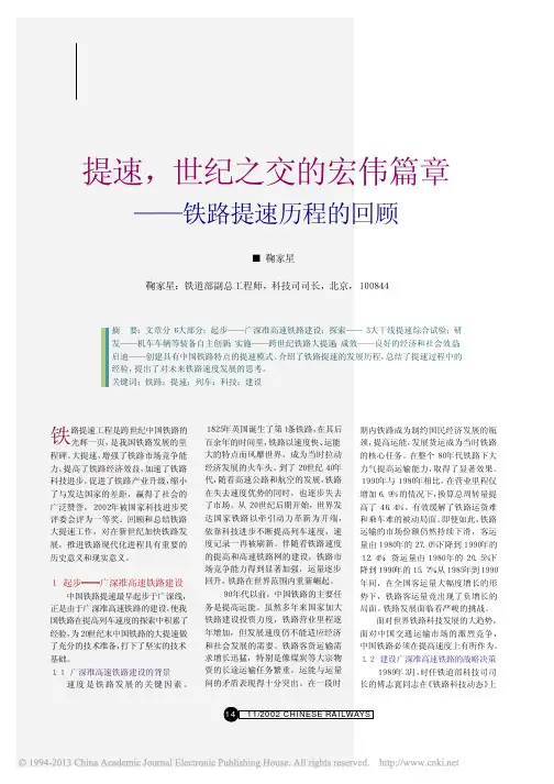 提速_世纪之交的宏伟篇章_铁路提速历程的回顾