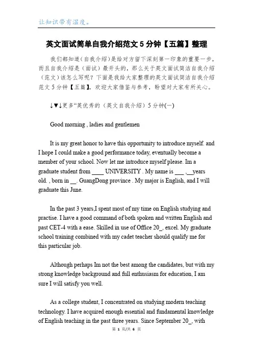 英文面试简单自我介绍范文5分钟【五篇】整理