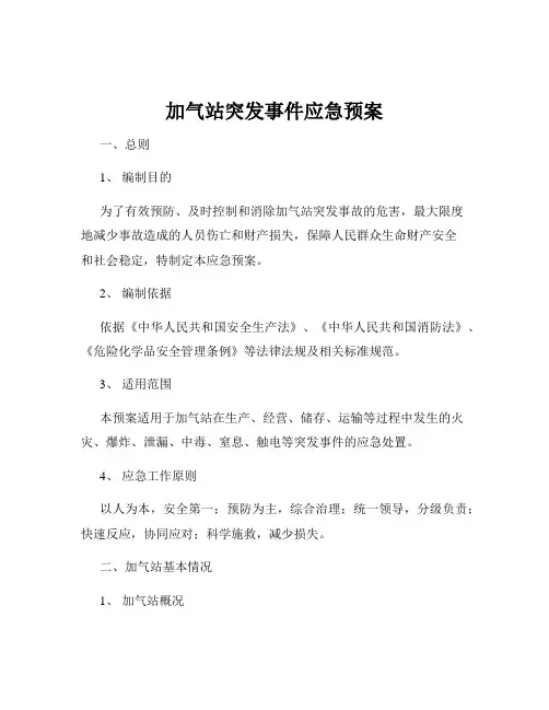 加气站突发事件应急预案