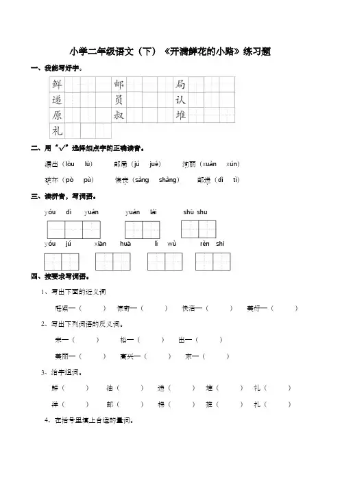 部编版语文二年级下册 3开满鲜花 的小路 练习题(含答案)