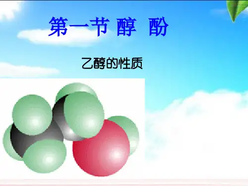 人教版高中化学选修5 第三章第一节《醇酚》 课件(共12张PPT)