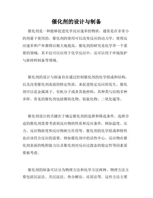 催化剂的设计与制备