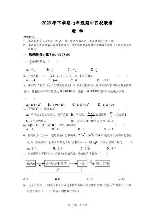2023年下学期七年级期中四校联考数学 试卷 附答案