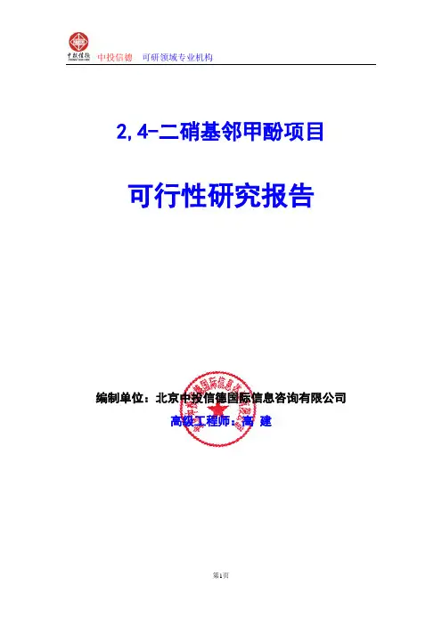 2,4-二硝基邻甲酚项目可行性研究报告编写格式及参考(模板word)