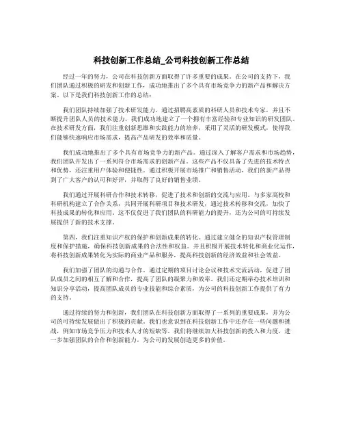 科技创新工作总结_公司科技创新工作总结