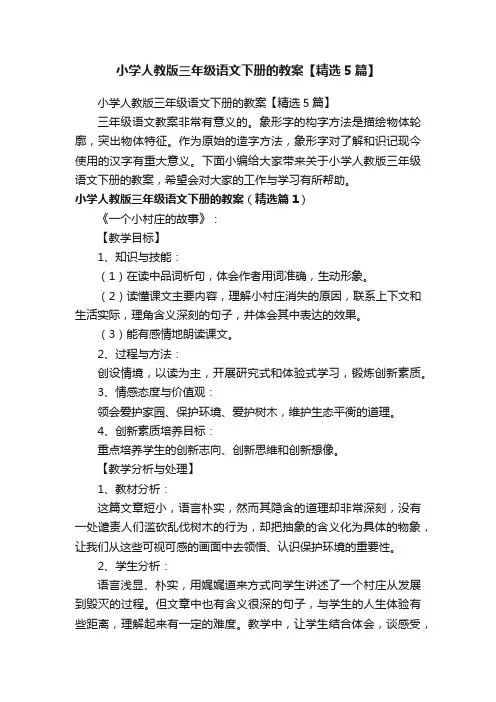 小学人教版三年级语文下册的教案【精选5篇】