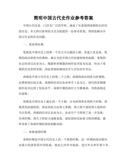 简明中国古代史作业参考答案