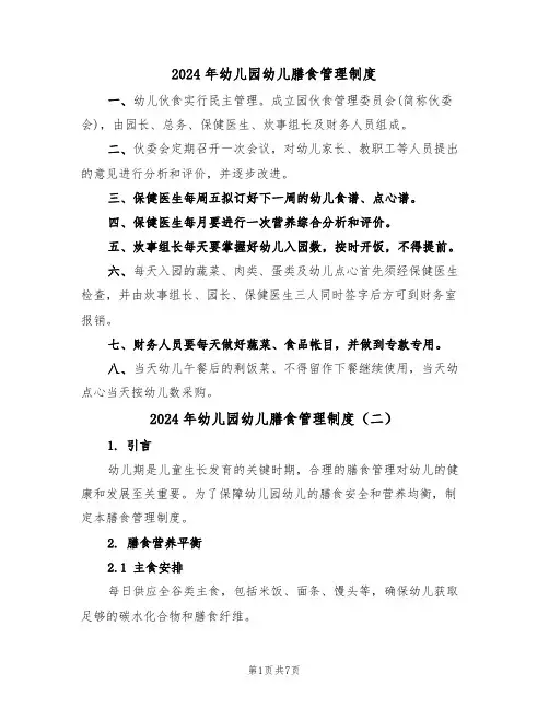 2024年幼儿园幼儿膳食管理制度(三篇)