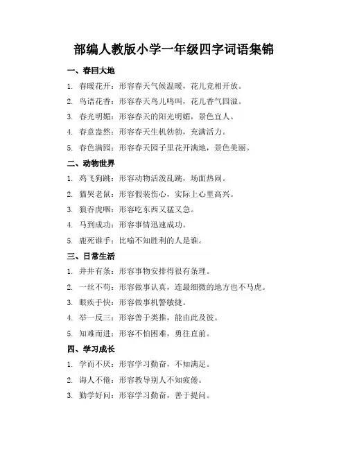 部编人教版小学一年级四字词语集锦