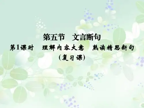 2016届《创新设计》高考语文大一轮复习课件(河北专用)第2部分 第1单元 文言实词 第5节 第1课时