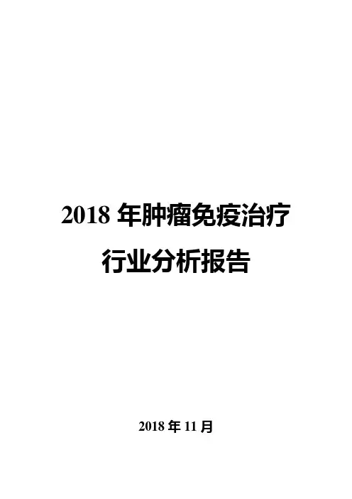 2018年肿瘤免疫治疗行业分析报告